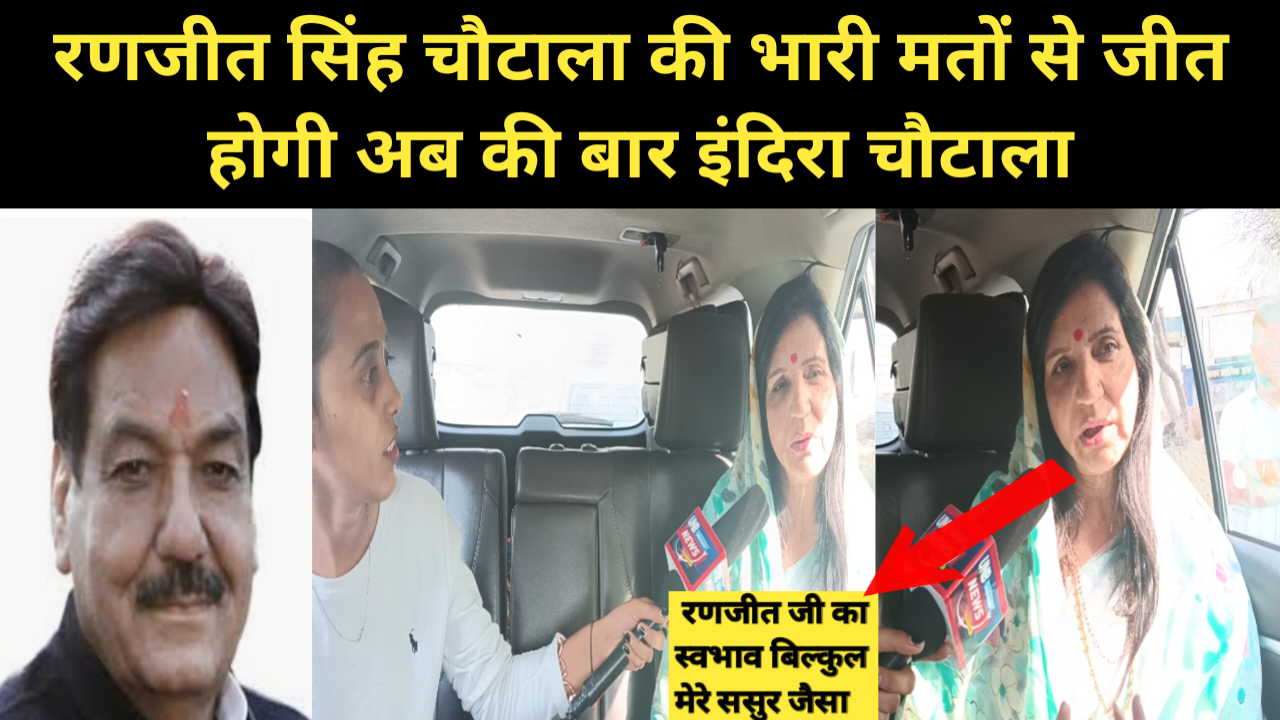 रणजीत  सिंह चौटाला की धर्मपत्नी इंदिरा चौटाला पहुंची बधावड।गांव में